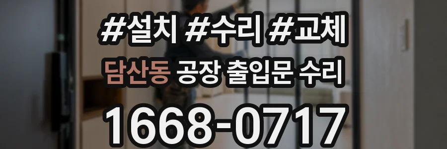 담산동 공장 출입문 수리