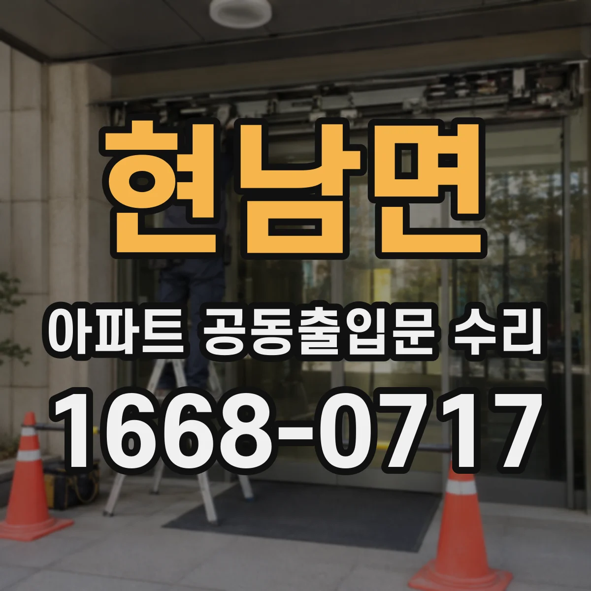 현남면 아파트 공동출입문 수리
