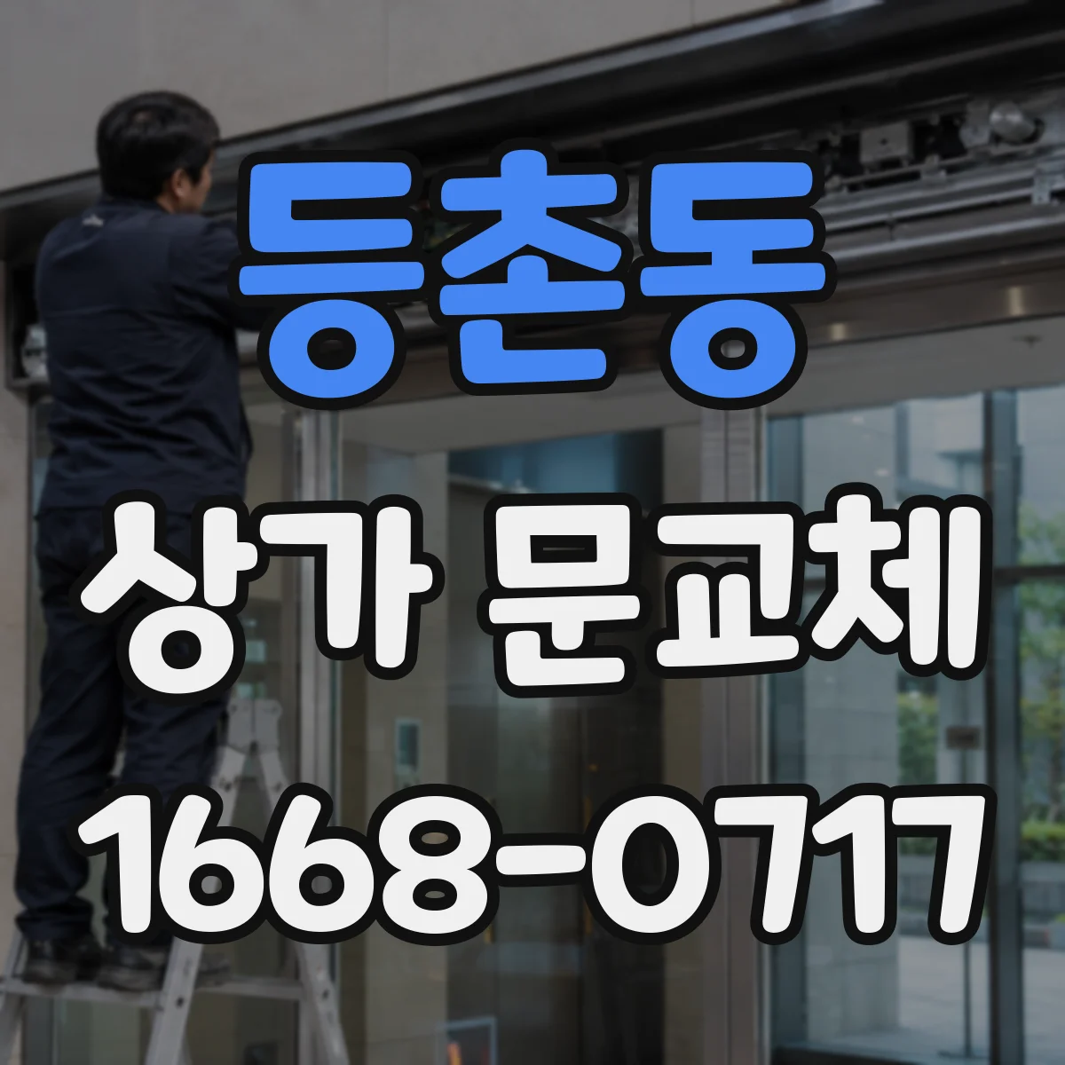 등촌동 상가 문교체