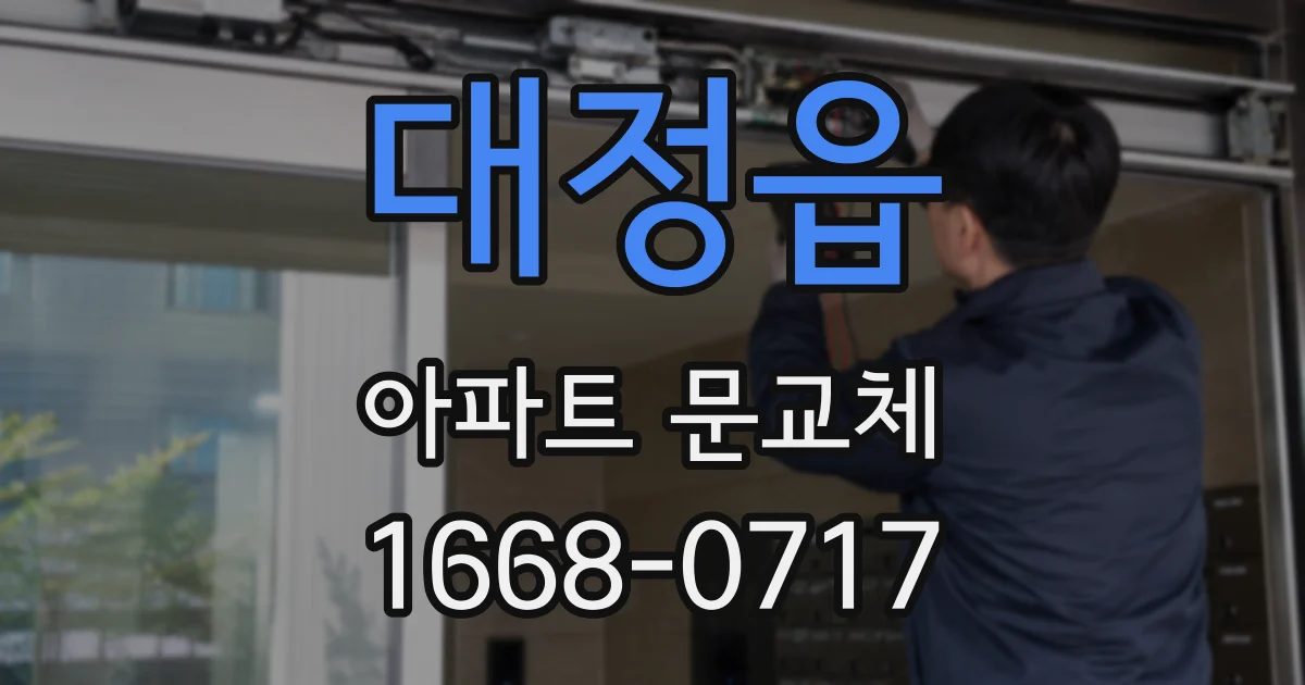 대정읍 아파트 문교체