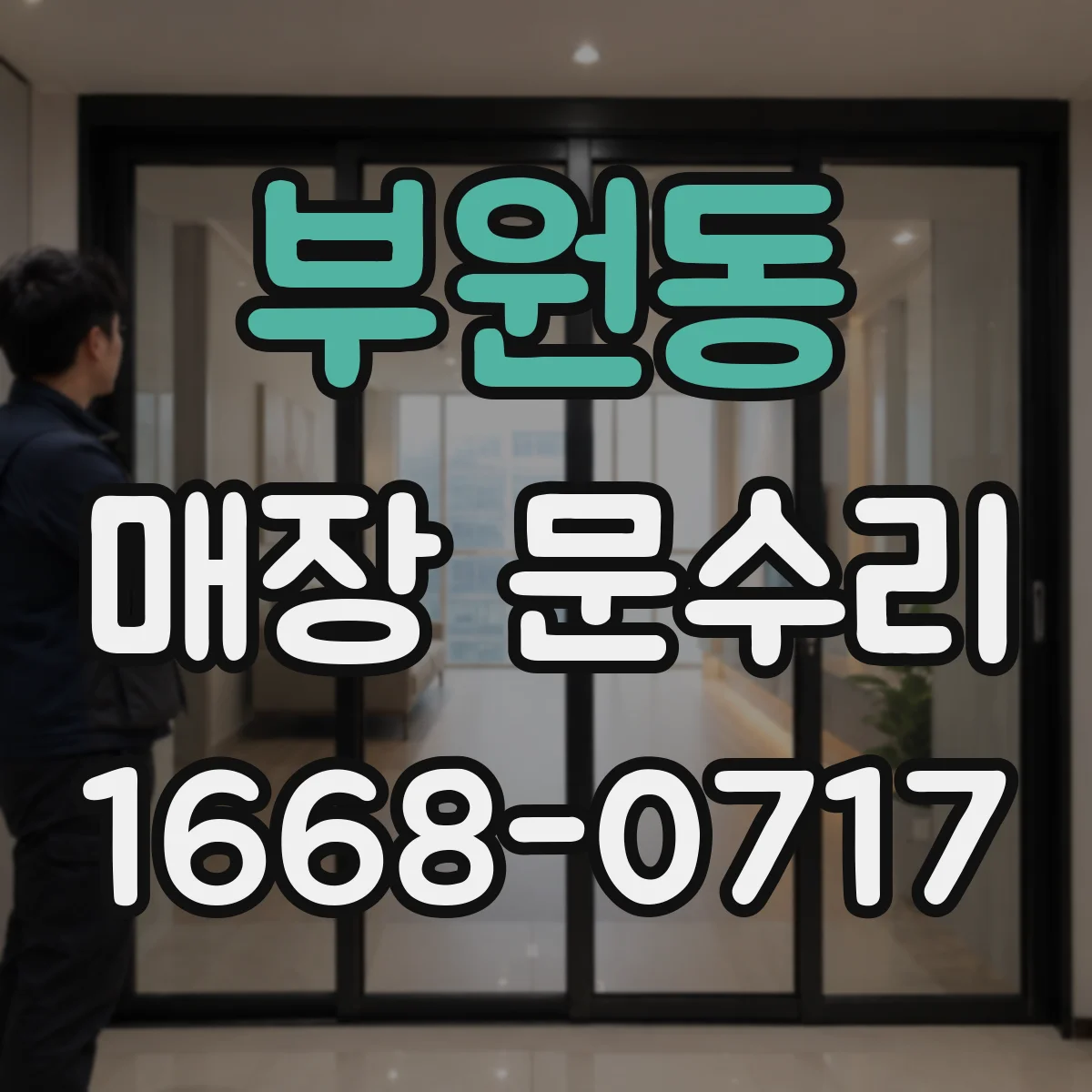 부원동 매장 문수리