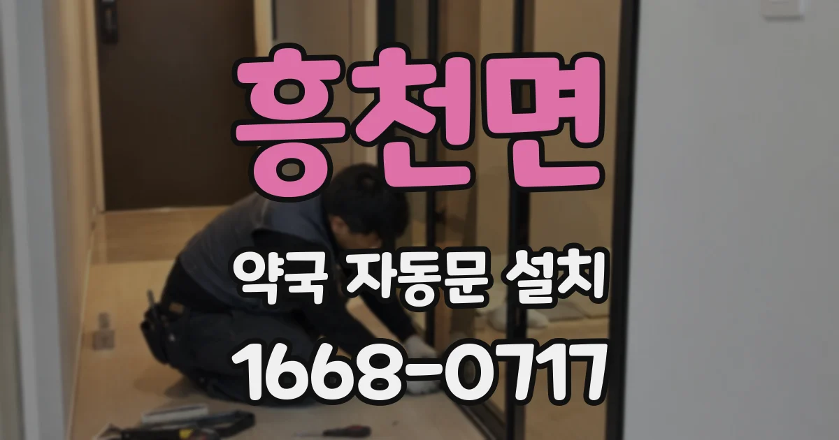 흥천면 약국 자동문 설치