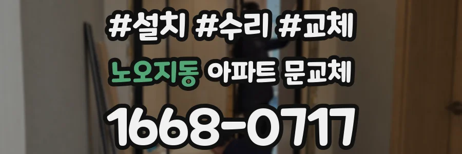 노오지동 아파트 문교체