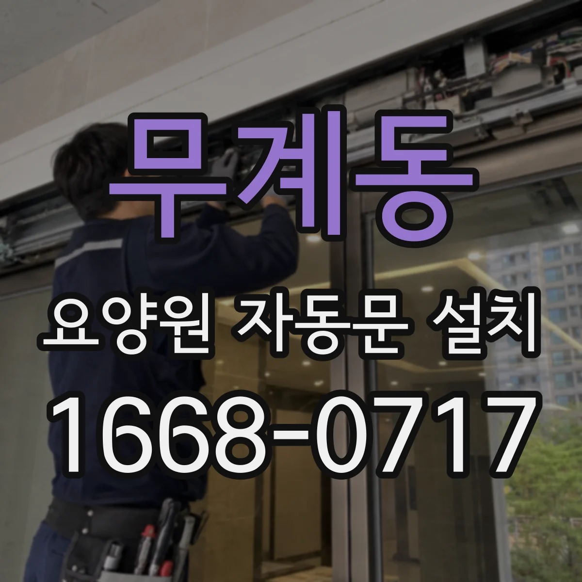 무계동 요양원 자동문 설치
