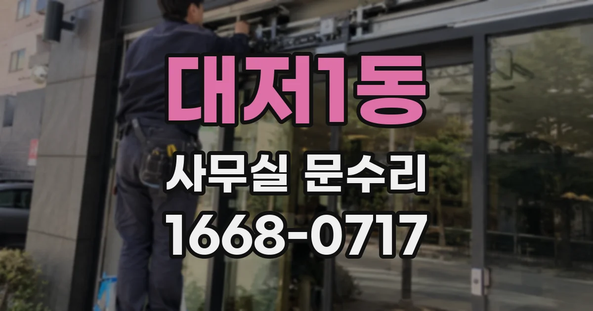 대저1동 사무실 문수리