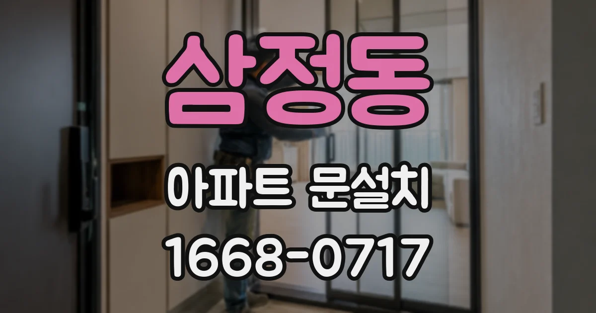 삼정동 아파트 문설치