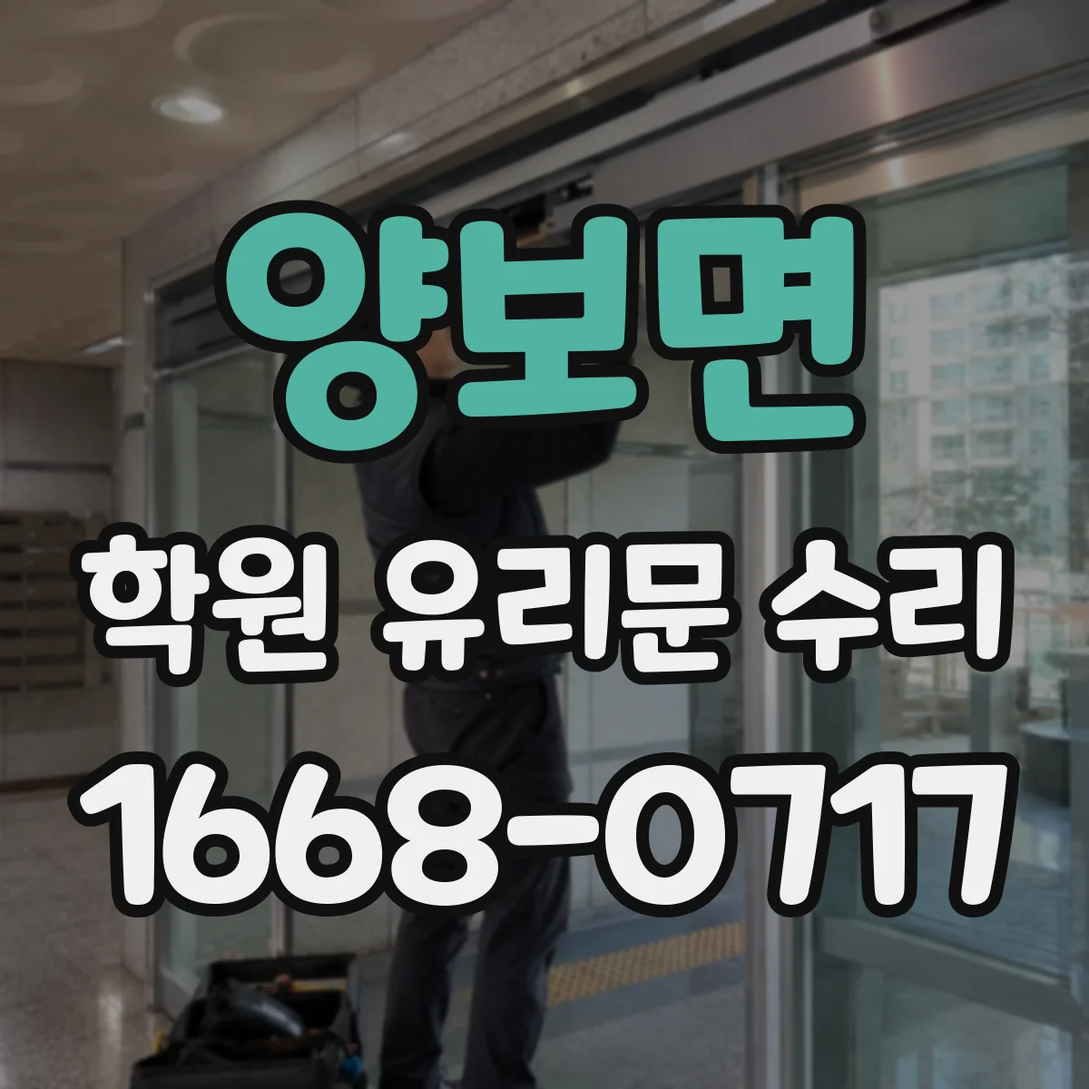 양보면 학원 유리문 수리