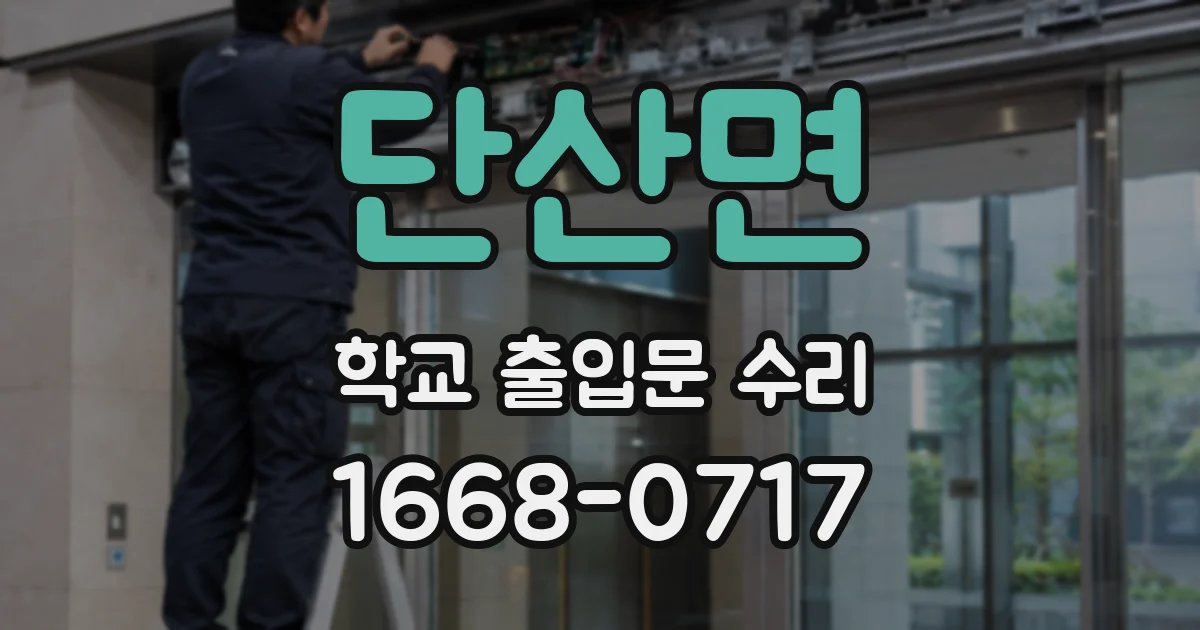 단산면 학교 출입문 수리