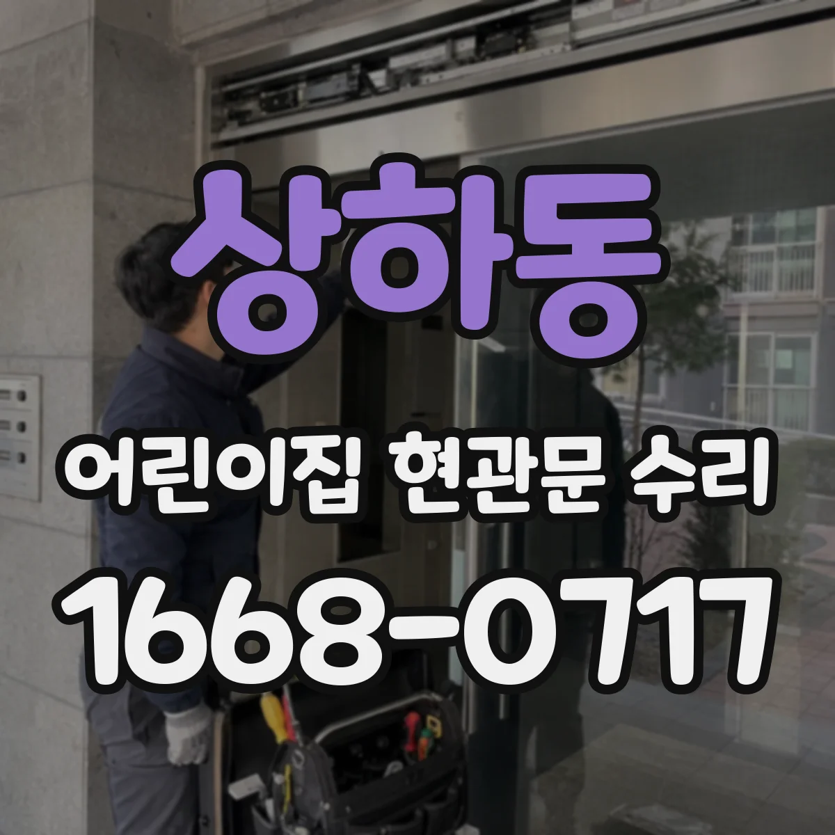 상하동 어린이집 현관문 수리