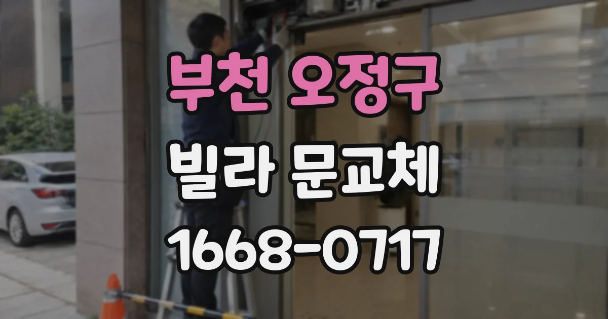 부천 오정구 빌라 문교체