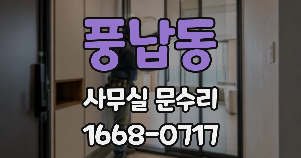 풍납동 사무실 문수리
