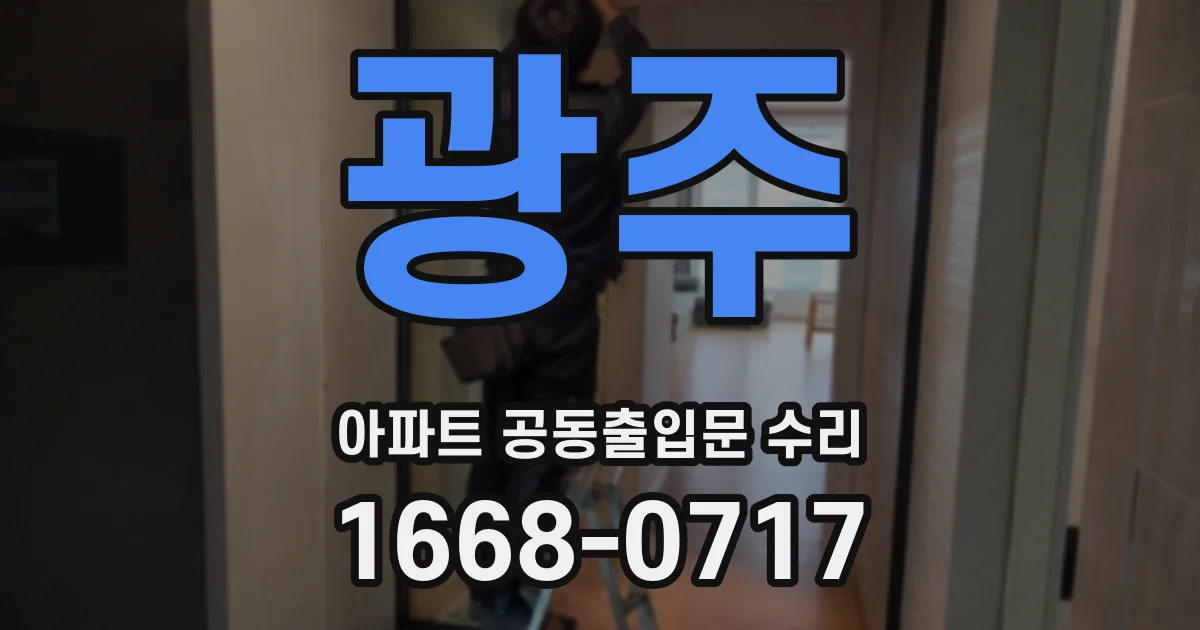광주 아파트 공동출입문 수리