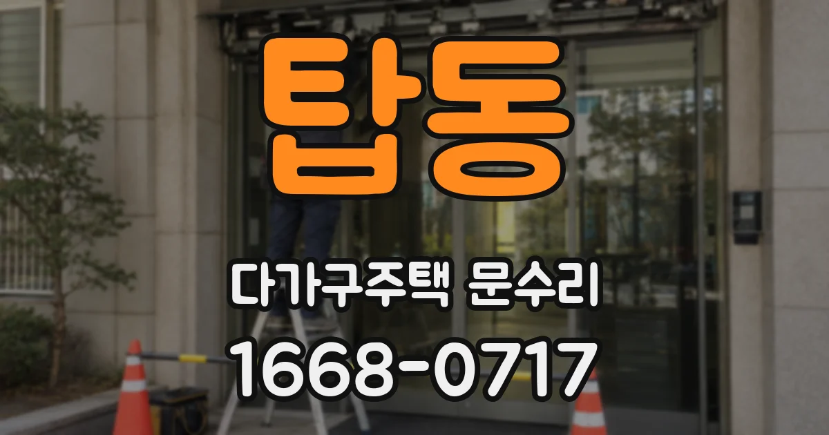 탑동 다가구주택 문수리
