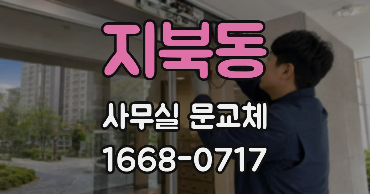 지북동 사무실 문교체