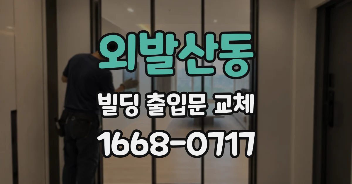 외발산동 빌딩 출입문 교체