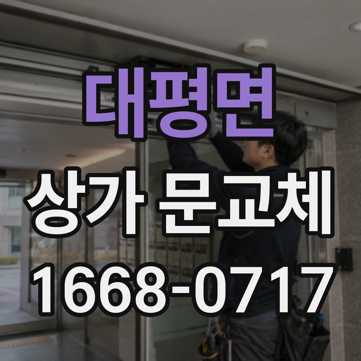 대평면 상가 문교체