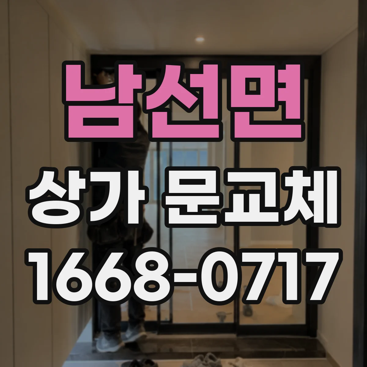 남선면 상가 문교체