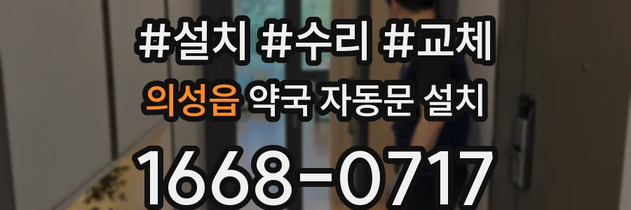 의성읍 약국 자동문 설치