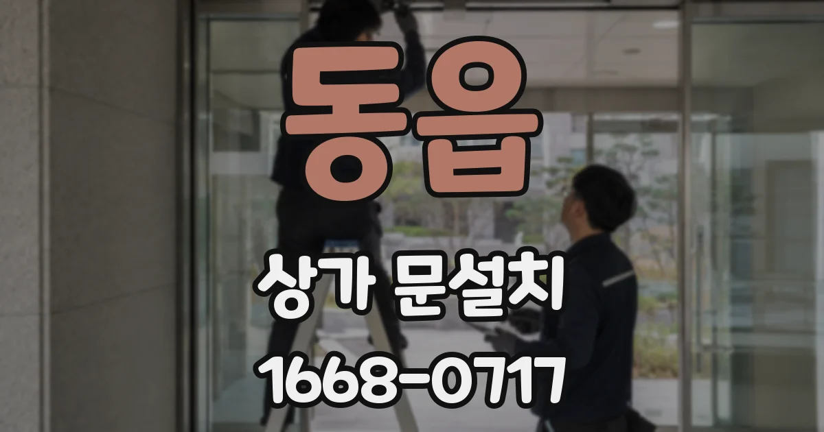 동읍 상가 문설치