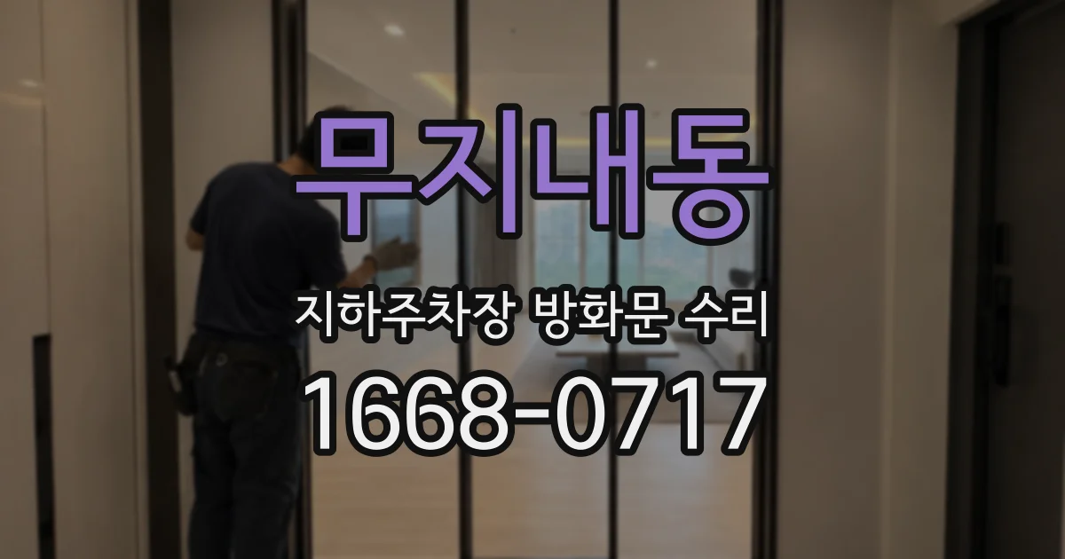 무지내동 지하주차장 방화문 수리
