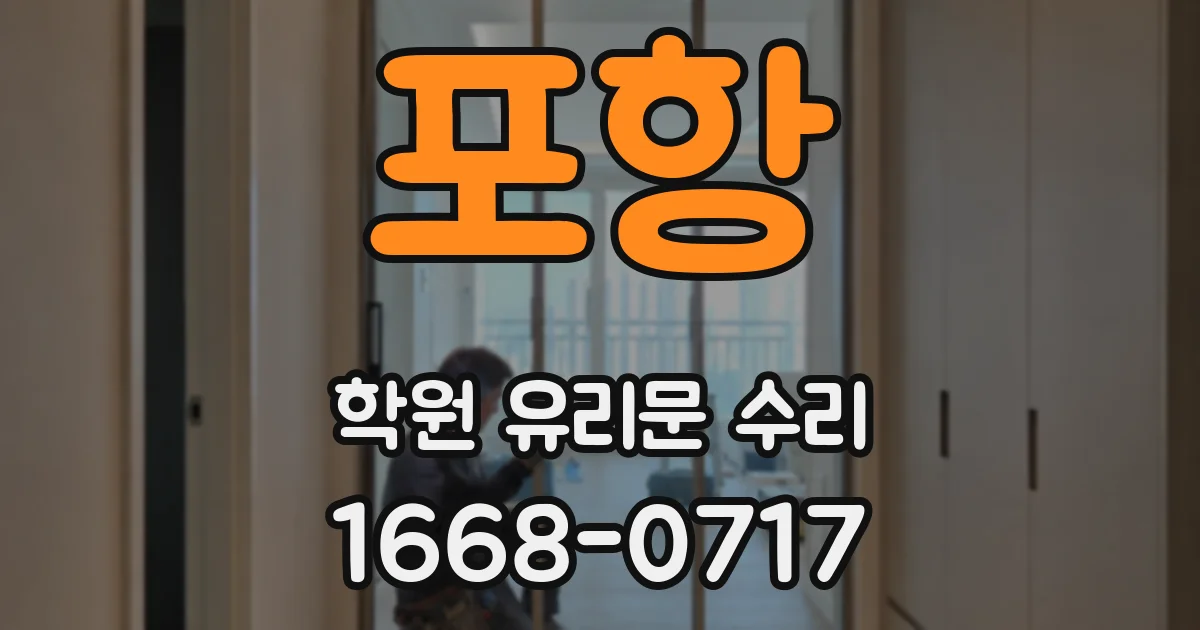 포항 학원 유리문 수리