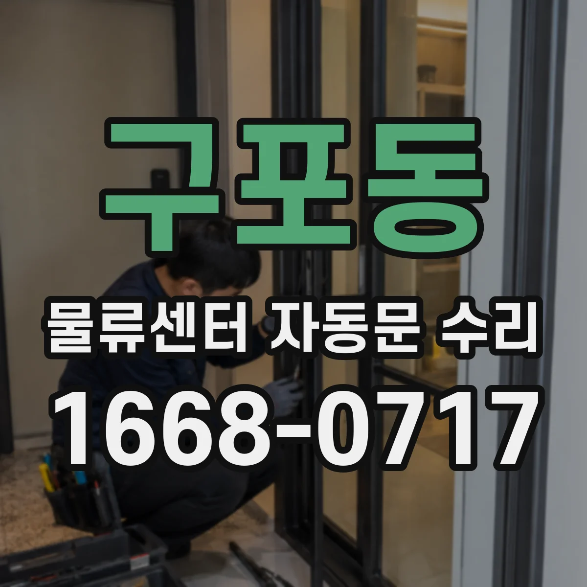 구포동 물류센터 자동문 수리