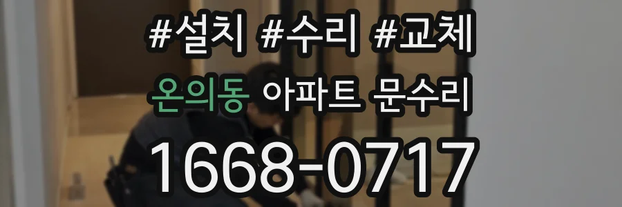 온의동 아파트 문수리