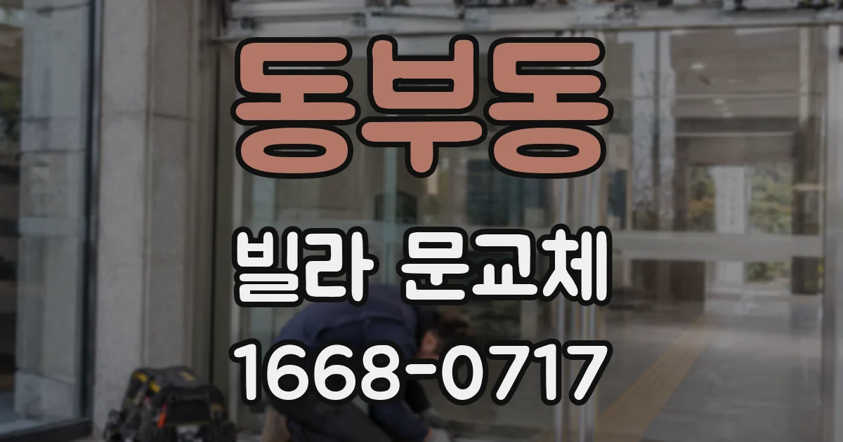동부동 빌라 문교체