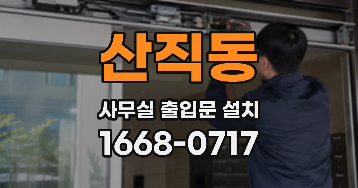 산직동 사무실 출입문 설치