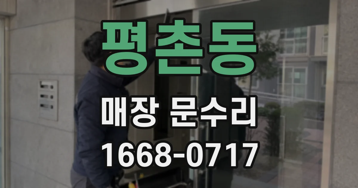 평촌동 매장 문수리