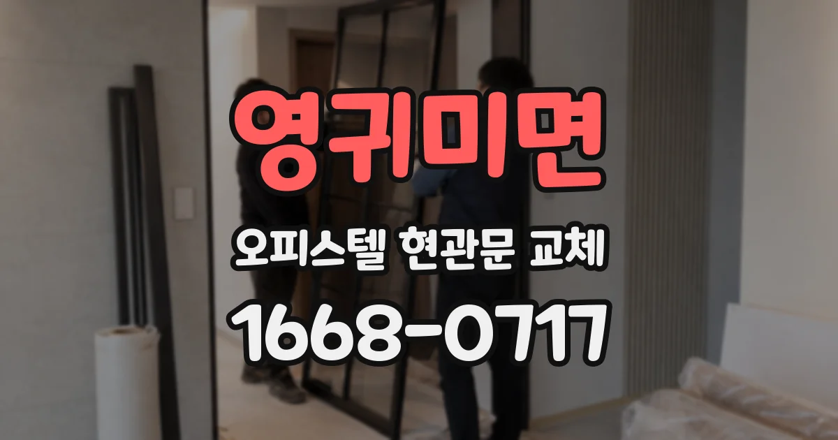 영귀미면 오피스텔 현관문 교체