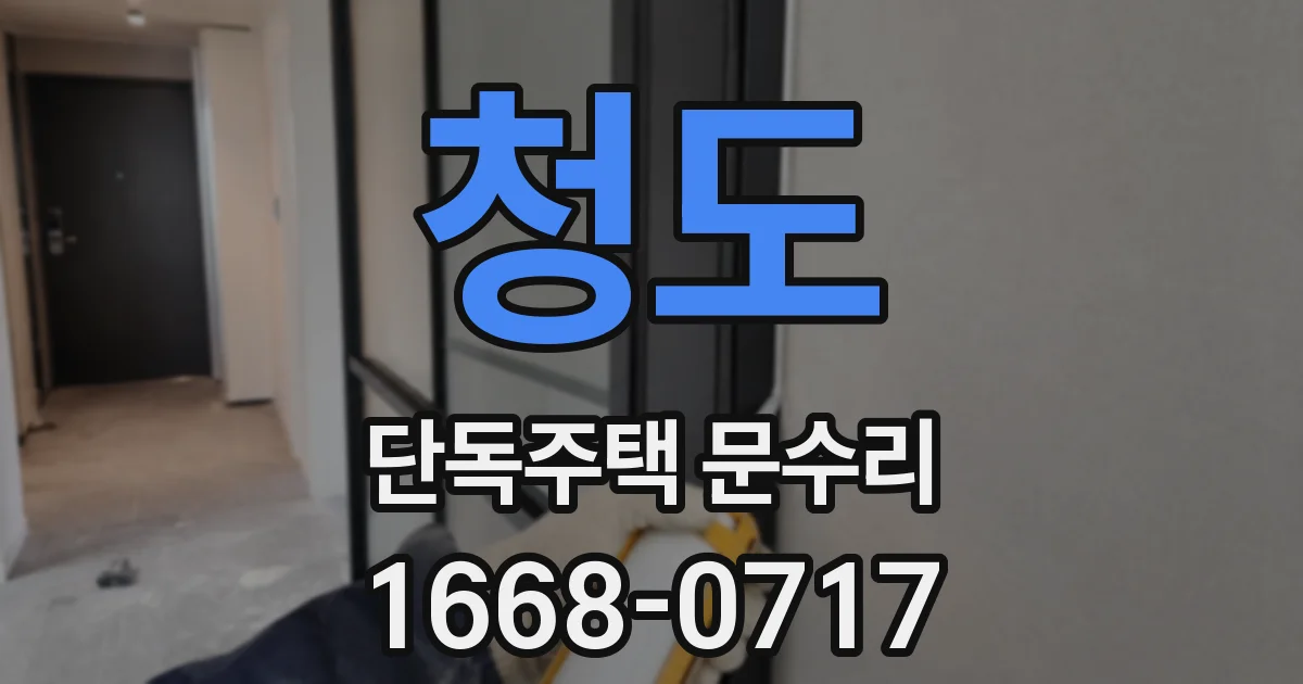 청도 단독주택 문수리