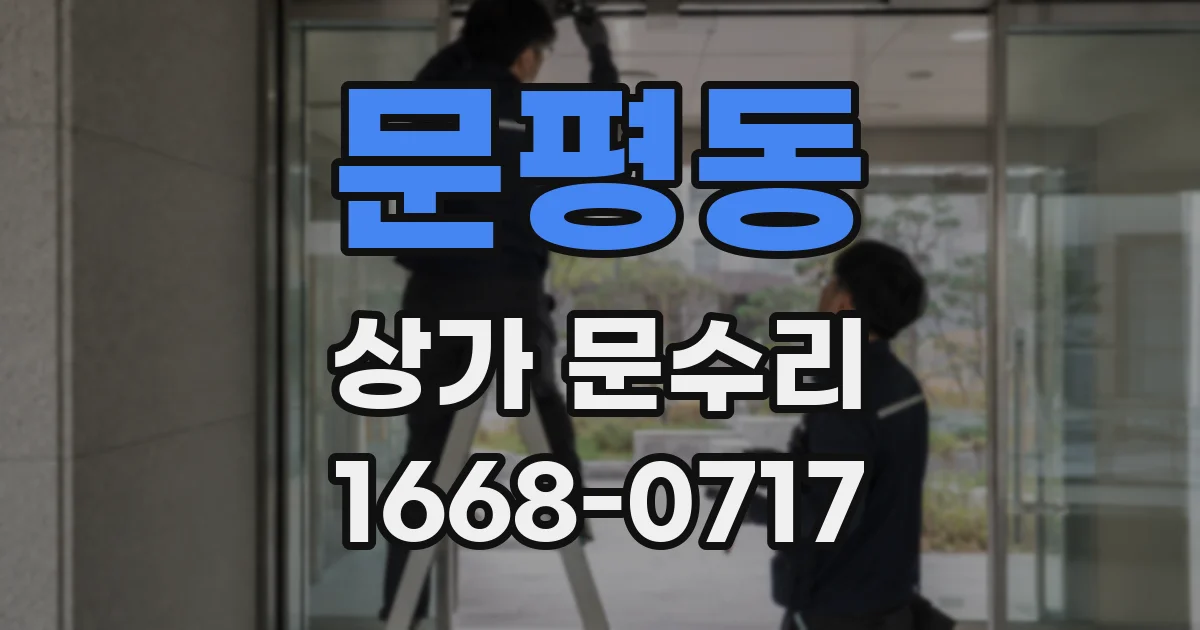 문평동 상가 문수리