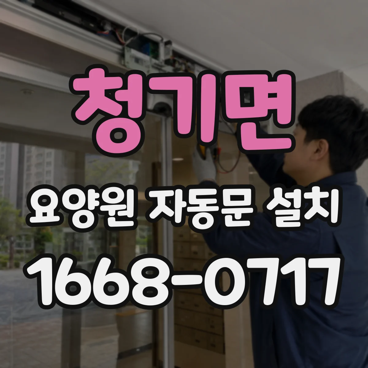 청기면 요양원 자동문 설치