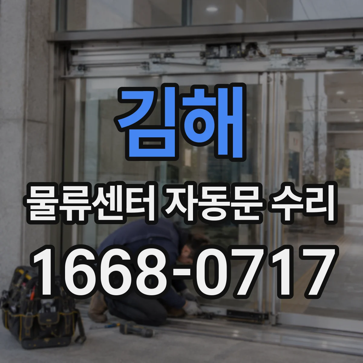 김해 물류센터 자동문 수리 강한 바람 환경에서 센서 오작동 점검