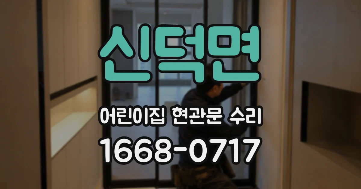 신덕면 어린이집 현관문 수리