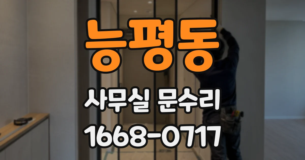 능평동 사무실 문수리