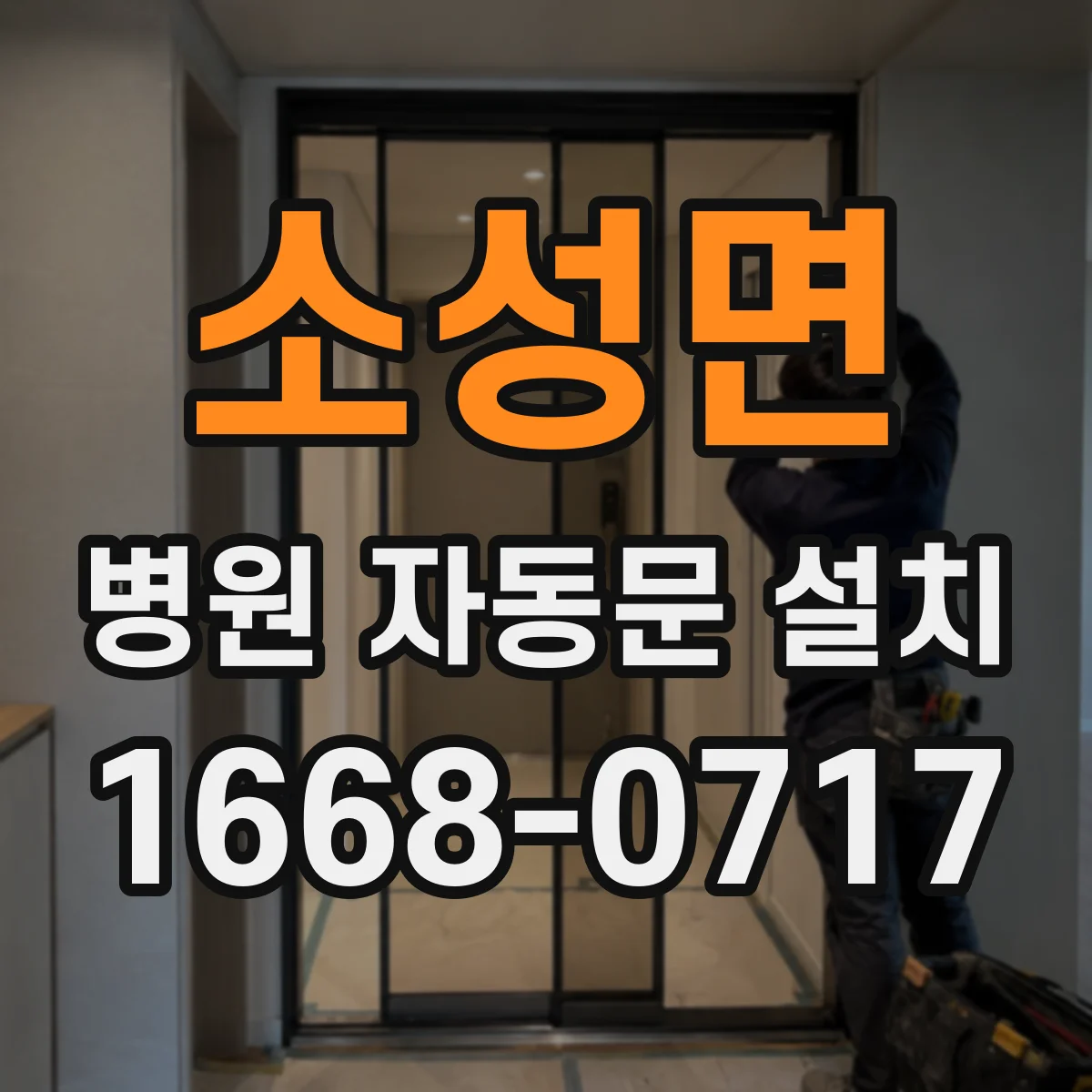 소성면 병원 자동문 설치