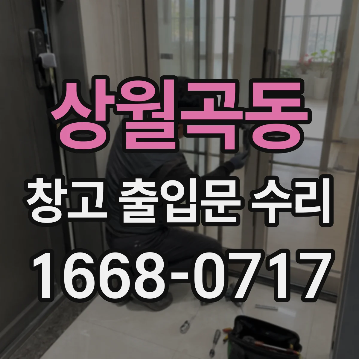 상월곡동 창고 출입문 수리