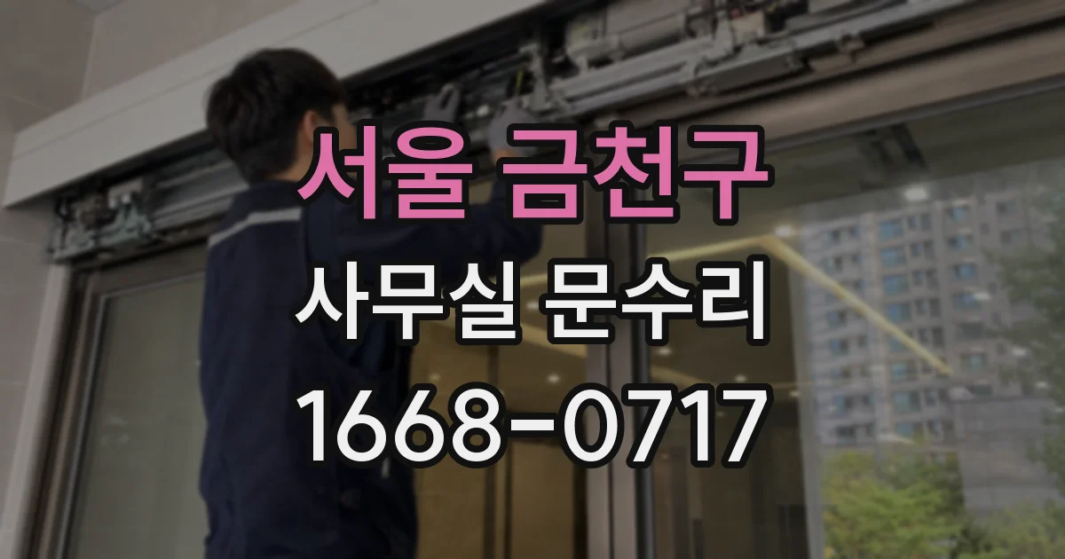 서울 금천구 사무실 문수리
