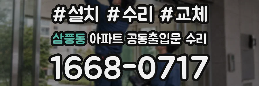 삼풍동 아파트 공동출입문 수리