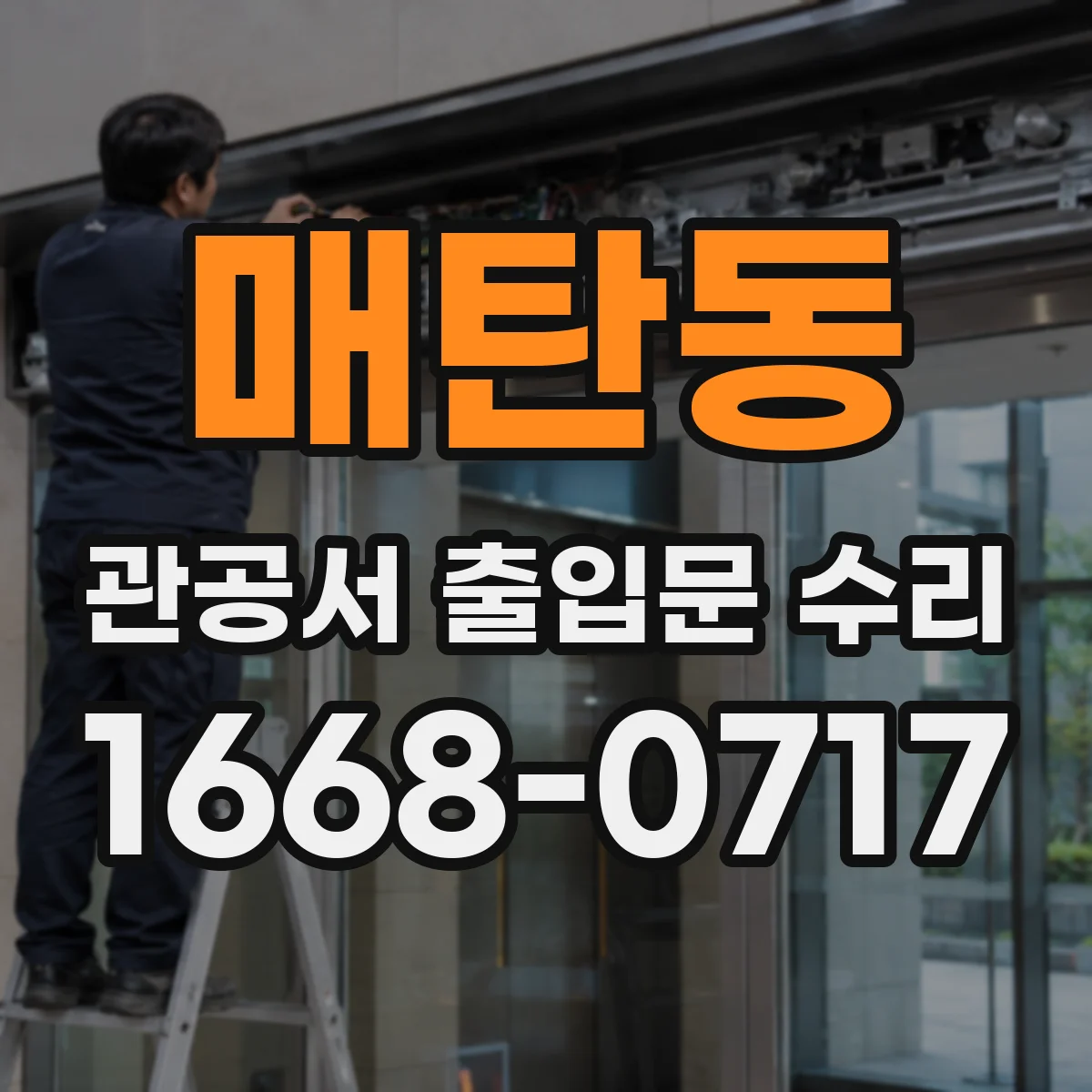 매탄동 관공서 출입문 수리