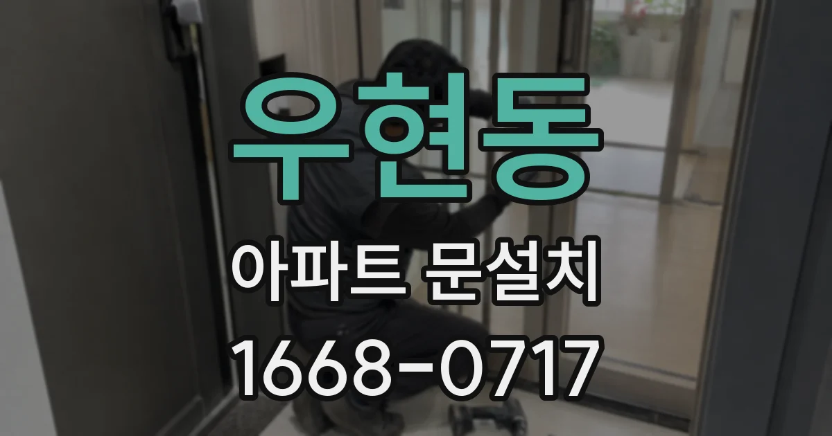 우현동 아파트 문설치