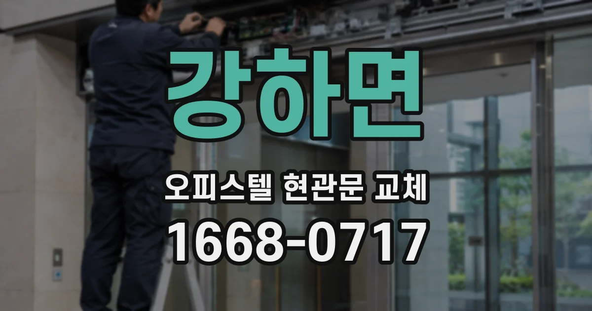강하면 오피스텔 현관문 교체