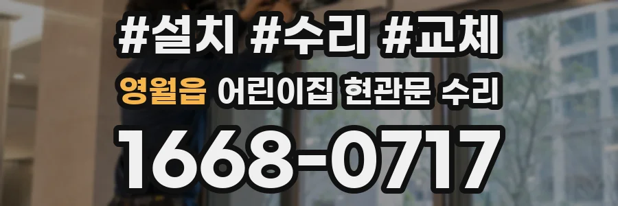 영월읍 어린이집 현관문 수리