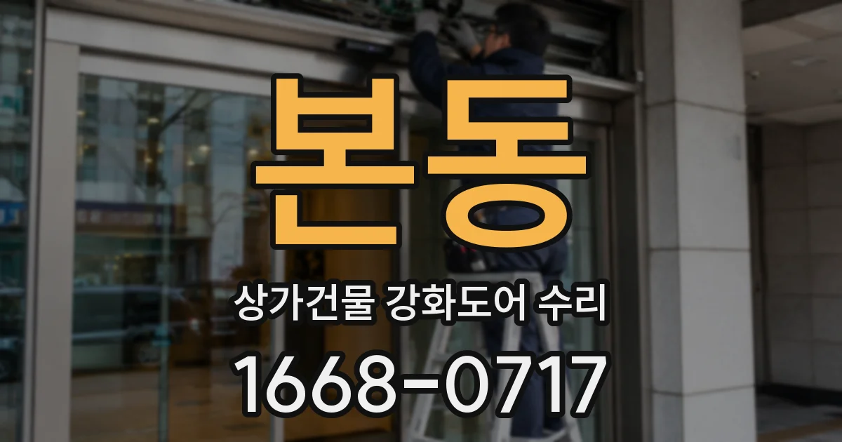 본동 상가건물 강화도어 수리