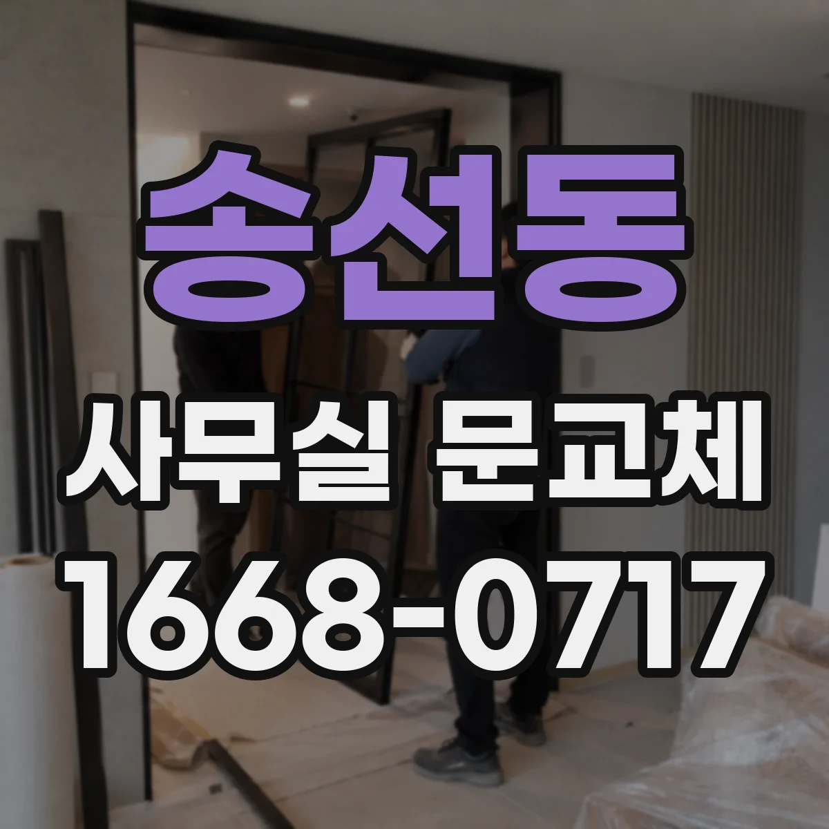 송선동 사무실 문교체