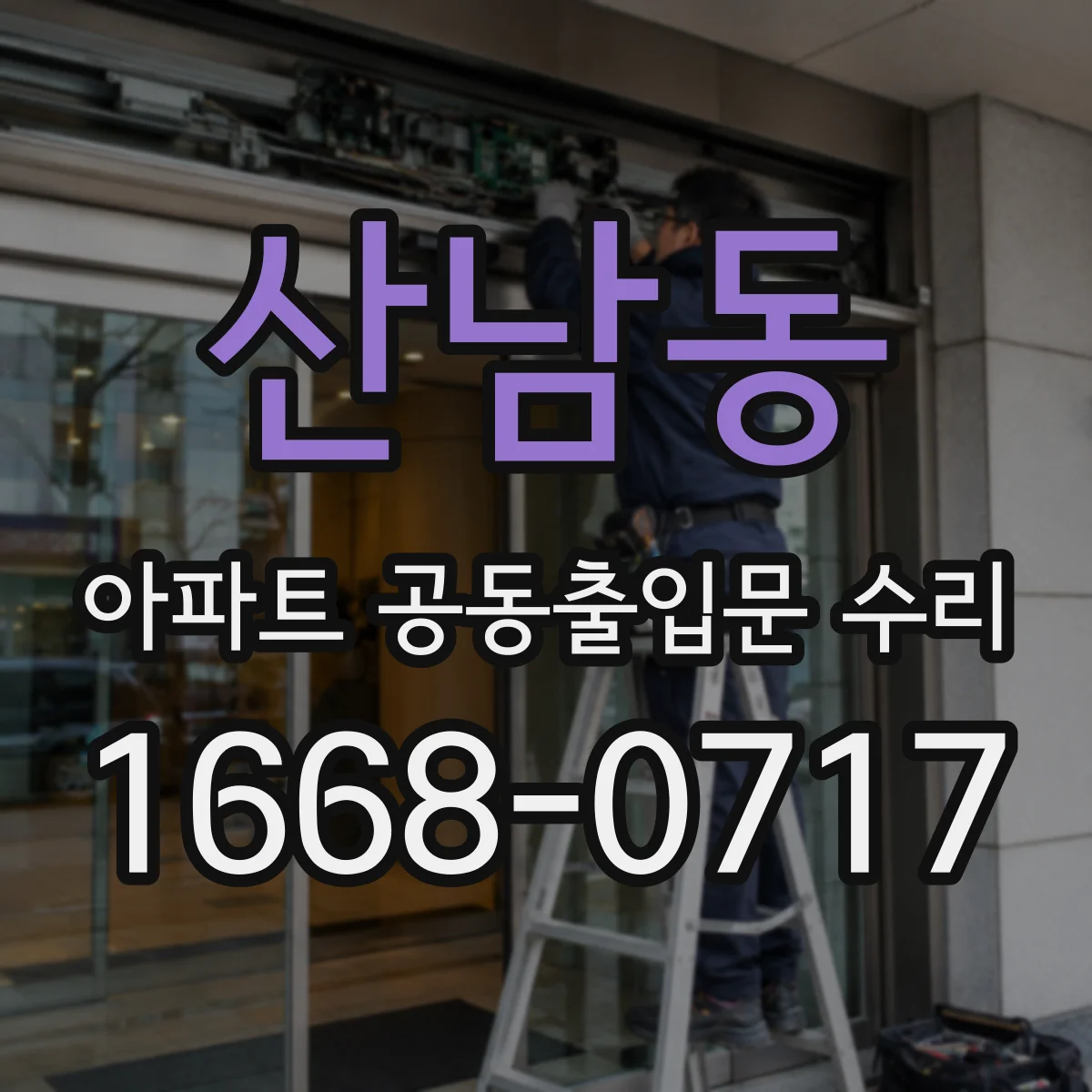 산남동 아파트 공동출입문 수리