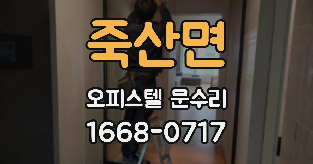 죽산면 오피스텔 문수리