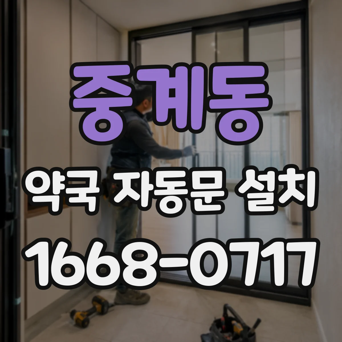 중계동 약국 자동문 설치